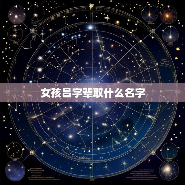 女孩昌字辈取什么名字