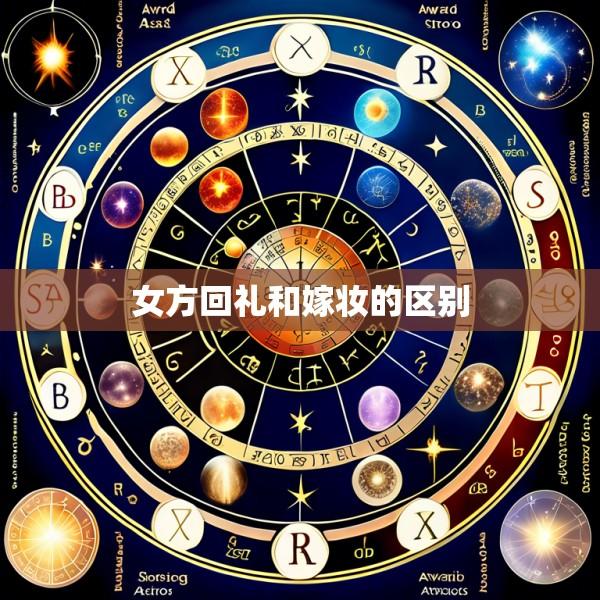 女方回礼和嫁妆的区别