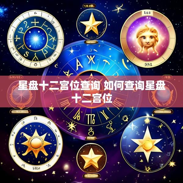 星盘十二宫位查询 如何查询星盘十二宫位