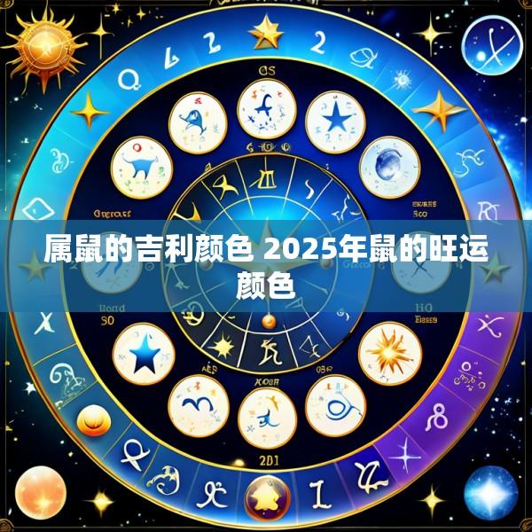 属鼠的吉利颜色 2025年鼠的旺运颜色