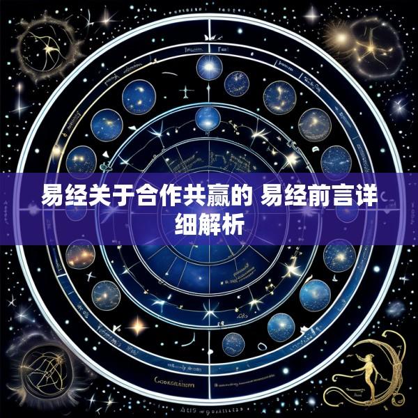 易经关于合作共赢的 易经前言详细解析