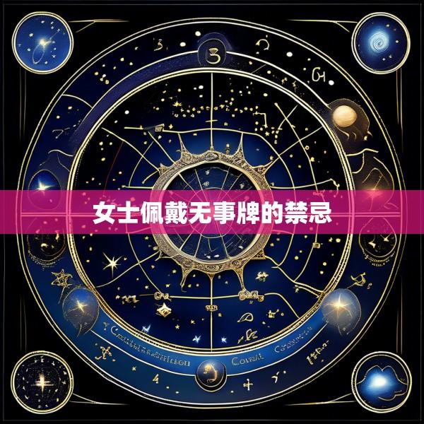 女士佩戴无事牌的禁忌