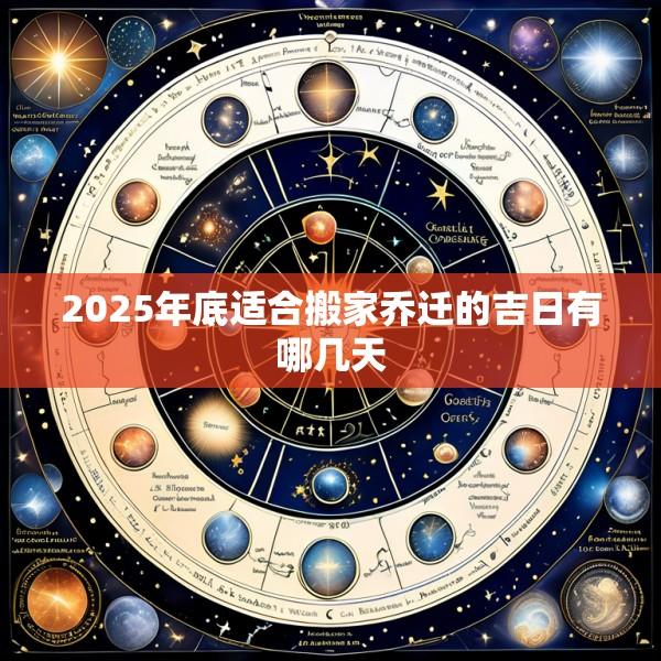 2025年底适合搬家乔迁的吉日有哪几天