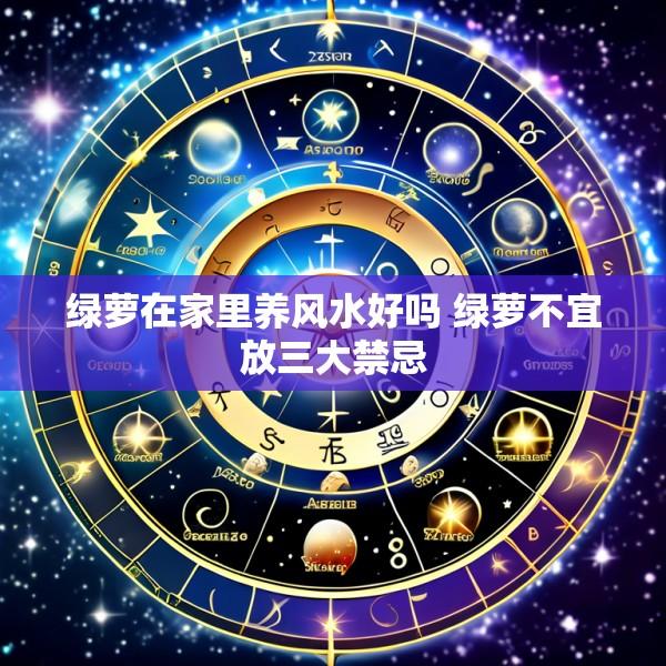 绿萝在家里养风水好吗 绿萝不宜放三大禁忌