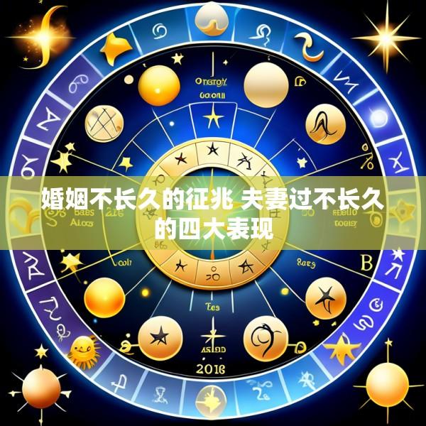 婚姻不长久的征兆 夫妻过不长久的四大表现