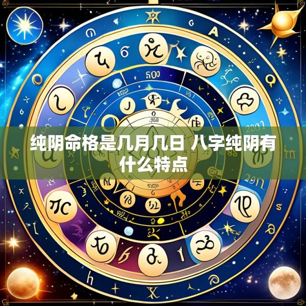 纯阴命格是几月几日 八字纯阴有什么特点