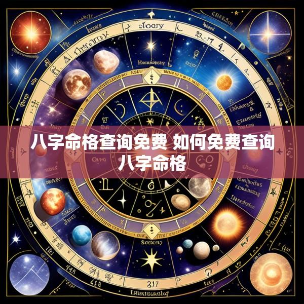 八字命格查询免费 如何免费查询八字命格