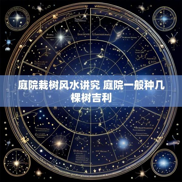 庭院栽树风水讲究 庭院一般种几棵树吉利