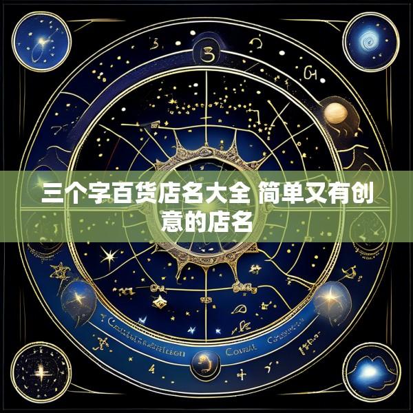 三个字百货店名大全 简单又有创意的店名