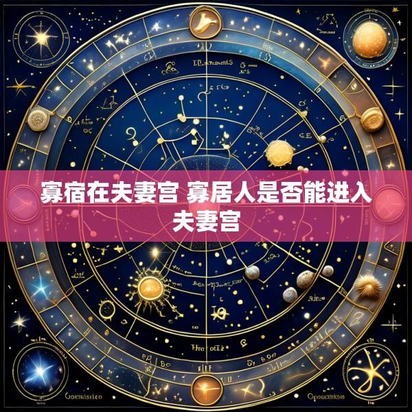 寡宿在夫妻宫 寡居人是否能进入夫妻宫