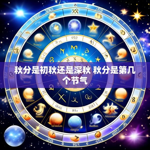 秋分是初秋还是深秋 秋分是第几个节气