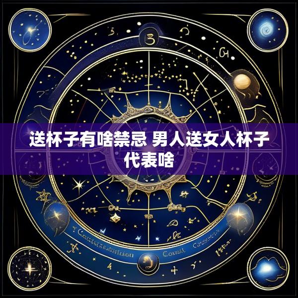 送杯子有啥禁忌 男人送女人杯子代表啥