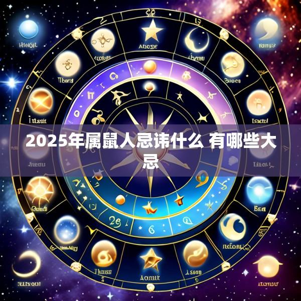 2025年属鼠人忌讳什么 有哪些大忌