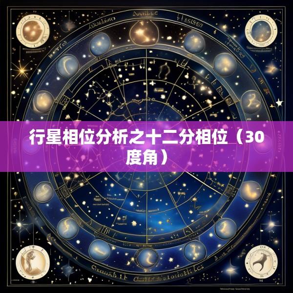 行星相位分析之十二分相位（30度角）