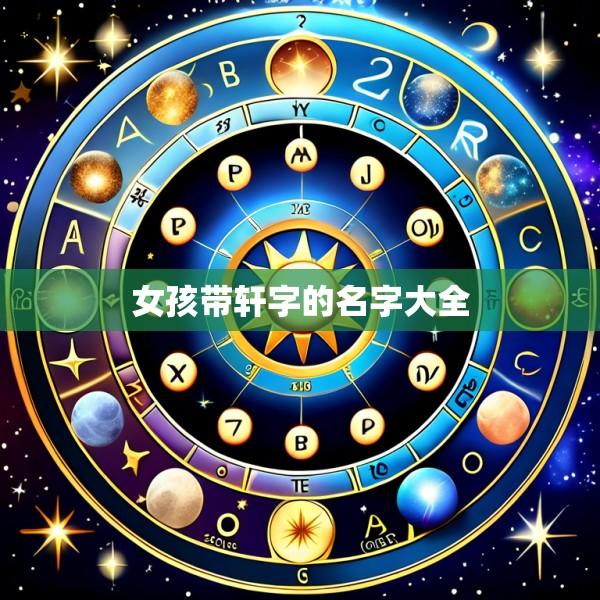 女孩带轩字的名字大全