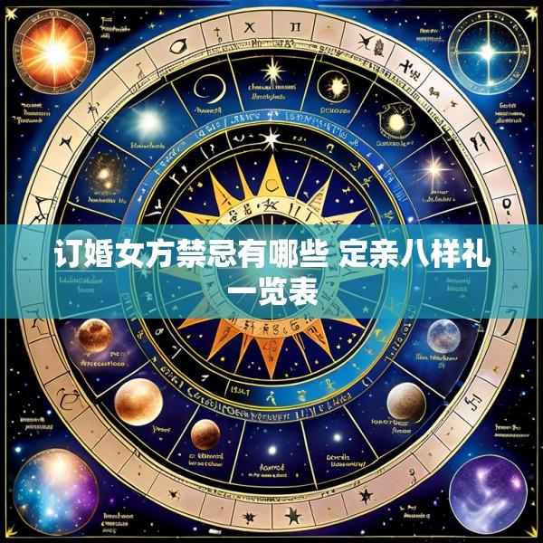 订婚女方禁忌有哪些 定亲八样礼一览表