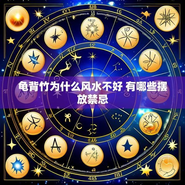 龟背竹为什么风水不好 有哪些摆放禁忌