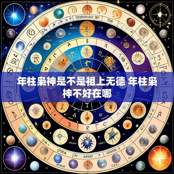 年柱枭神是不是祖上无德 年柱枭神不好在哪