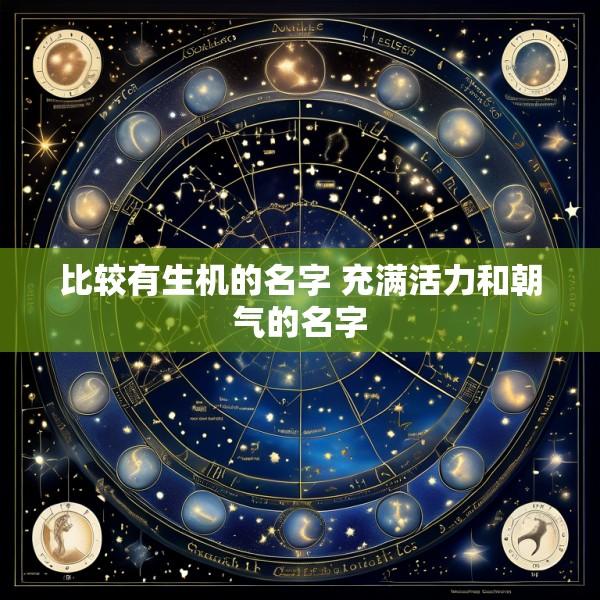 比较有生机的名字 充满活力和朝气的名字