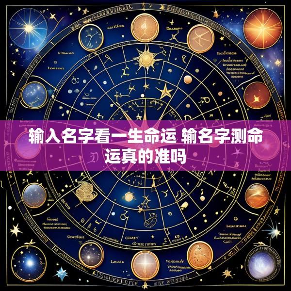 输入名字看一生命运 输名字测命运真的准吗