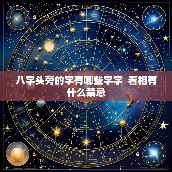 八字头旁的字有哪些字字  看相有什么禁忌