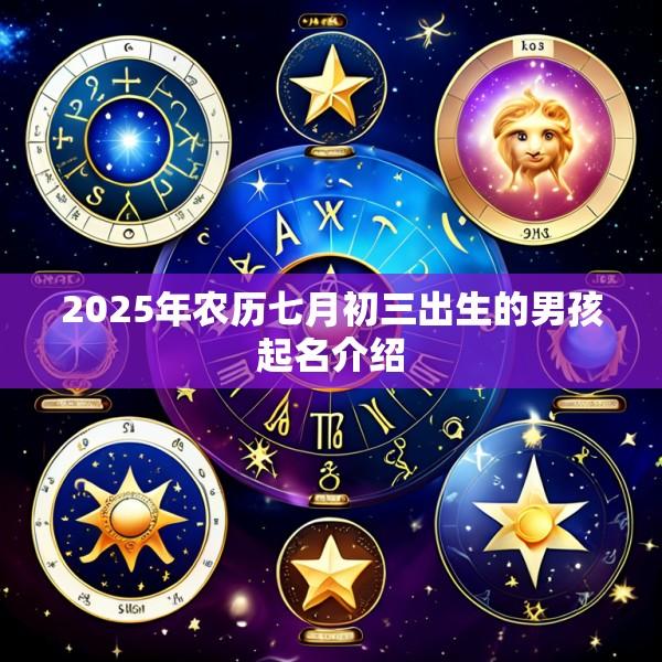 2025年农历七月初三出生的男孩起名介绍