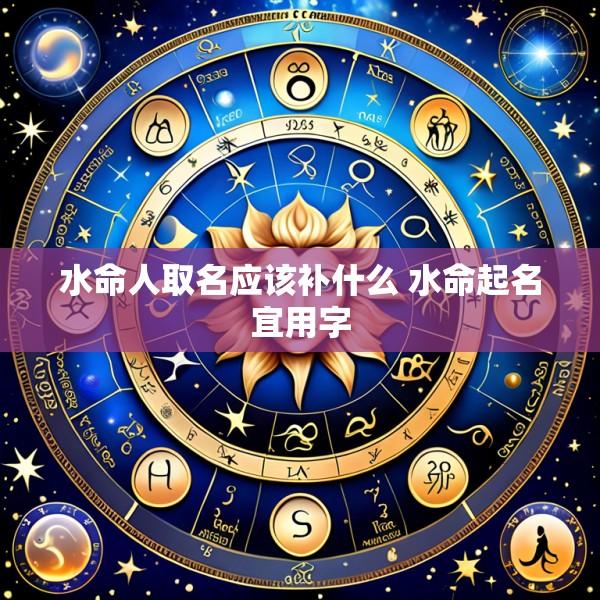 水命人取名应该补什么 水命起名宜用字
