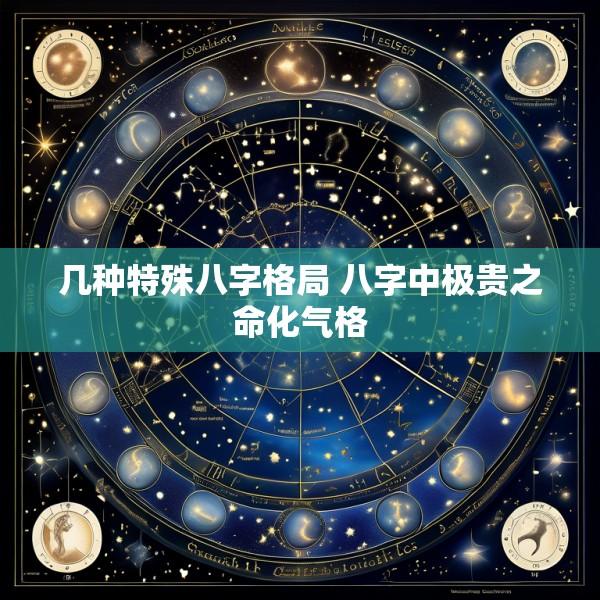 几种特殊八字格局 八字中极贵之命化气格