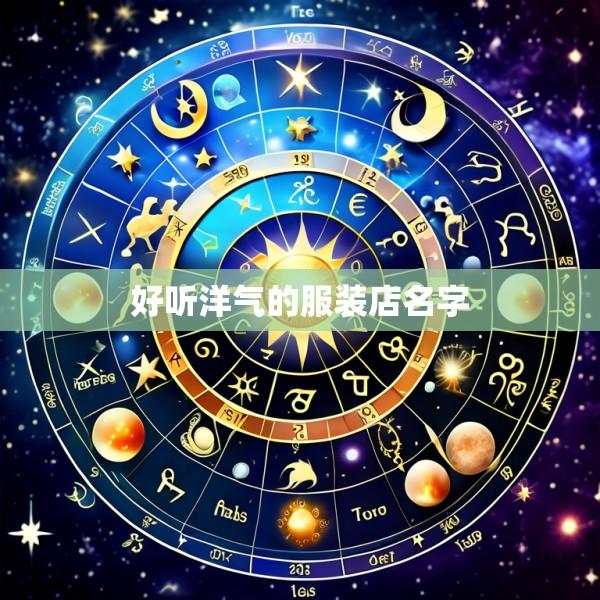 好听洋气的服装店名字