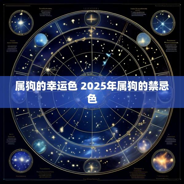 属狗的幸运色 2025年属狗的禁忌色