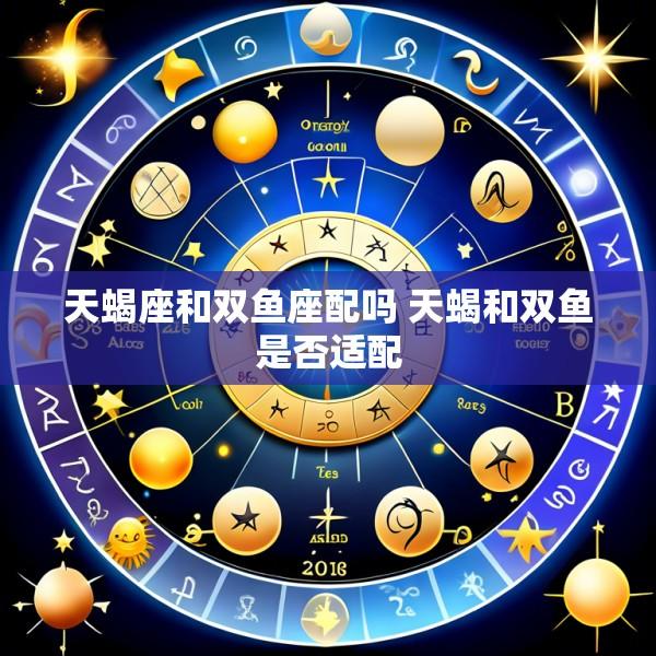 天蝎座和双鱼座配吗 天蝎和双鱼是否适配