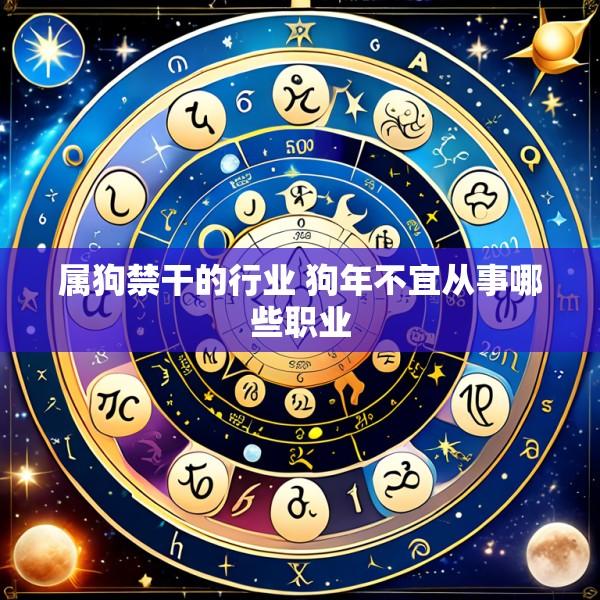 属狗禁干的行业 狗年不宜从事哪些职业