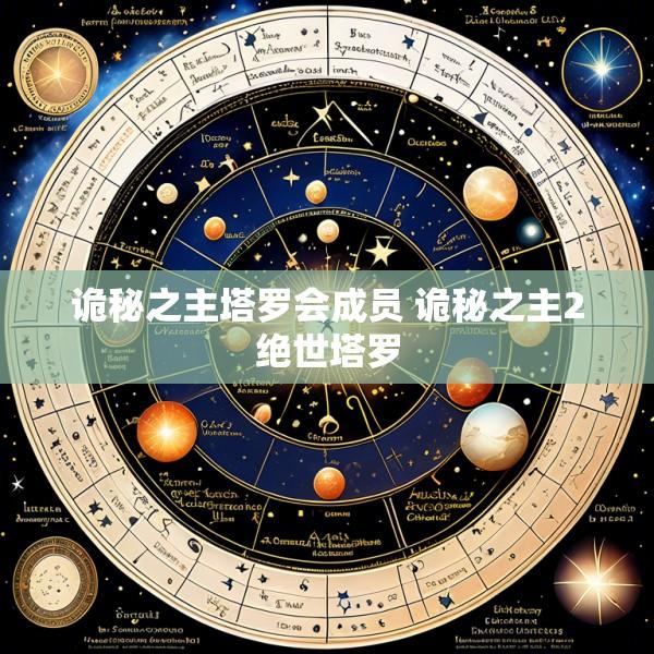 诡秘之主塔罗会成员 诡秘之主2绝世塔罗
