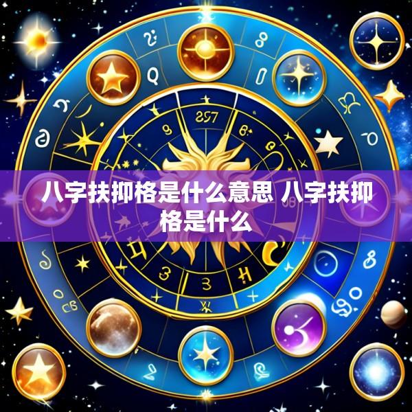 八字扶抑格是什么意思 八字扶抑格是什么