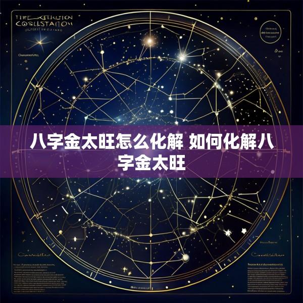 八字金太旺怎么化解 如何化解八字金太旺