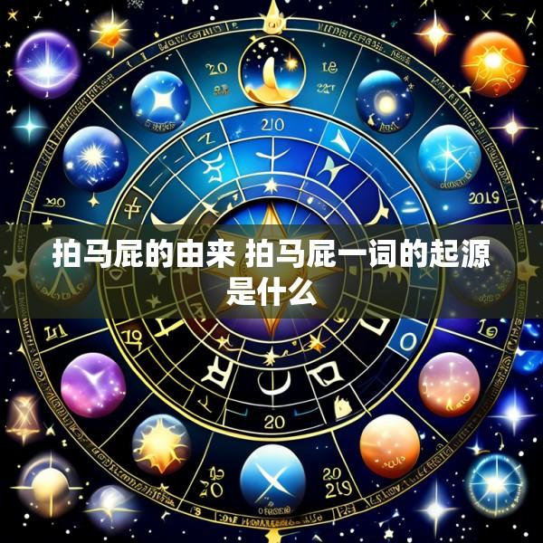 拍马屁的由来 拍马屁一词的起源是什么