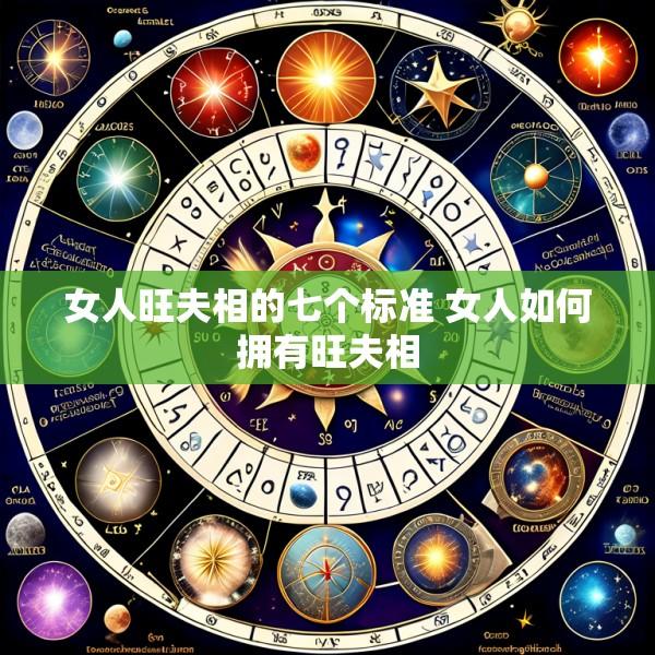 女人旺夫相的七个标准 女人如何拥有旺夫相