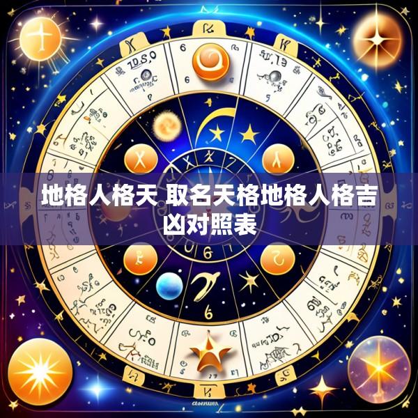 地格人格天 取名天格地格人格吉凶对照表