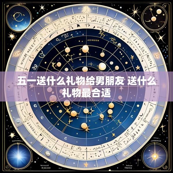 五一送什么礼物给男朋友 送什么礼物最合适