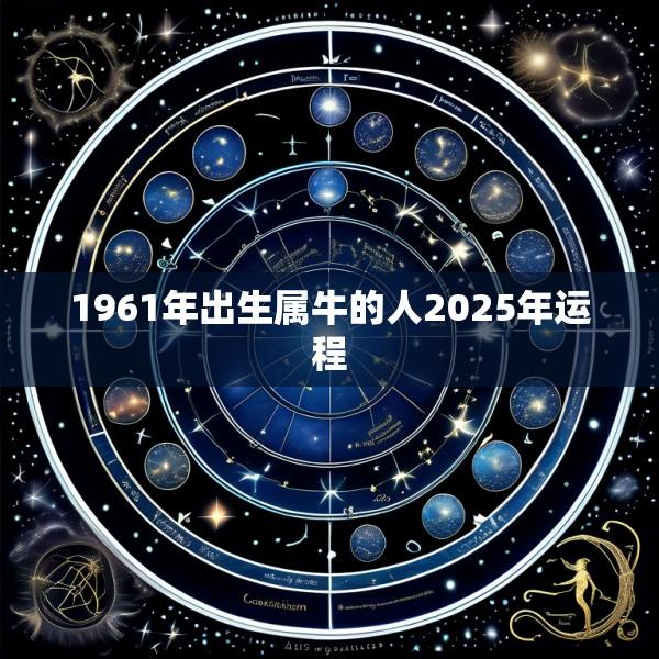 1961年出生属牛的人2025年运程