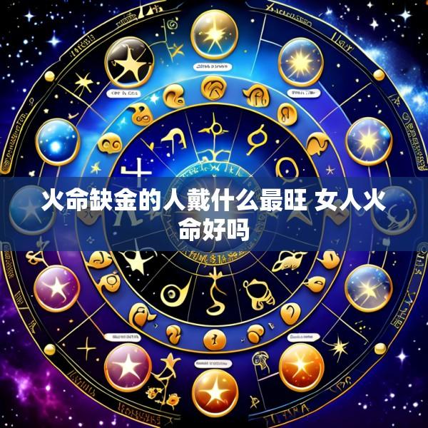 火命缺金的人戴什么最旺 女人火命好吗