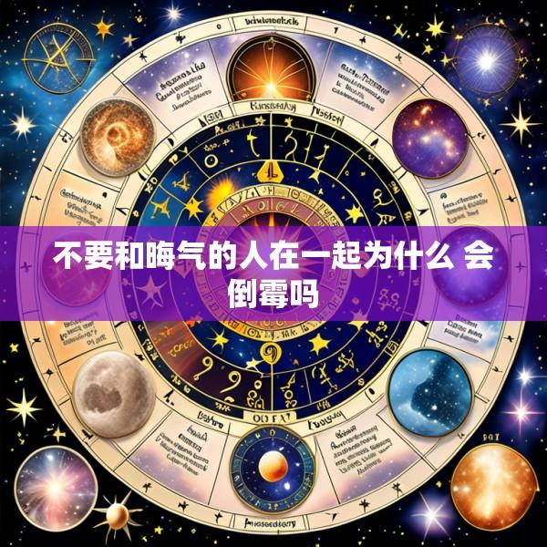 不要和晦气的人在一起为什么 会倒霉吗