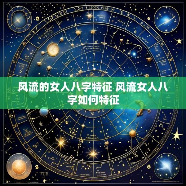 风流的女人八字特征 风流女人八字如何特征