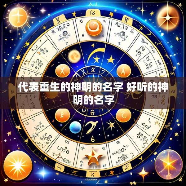 代表重生的神明的名字 好听的神明的名字