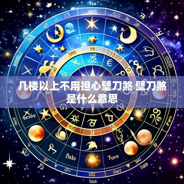 几楼以上不用担心壁刀煞 壁刀煞是什么意思
