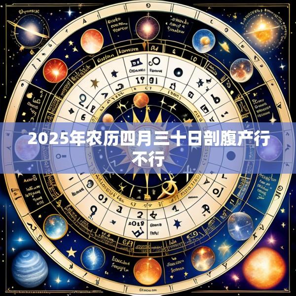 2025年农历四月三十日剖腹产行不行