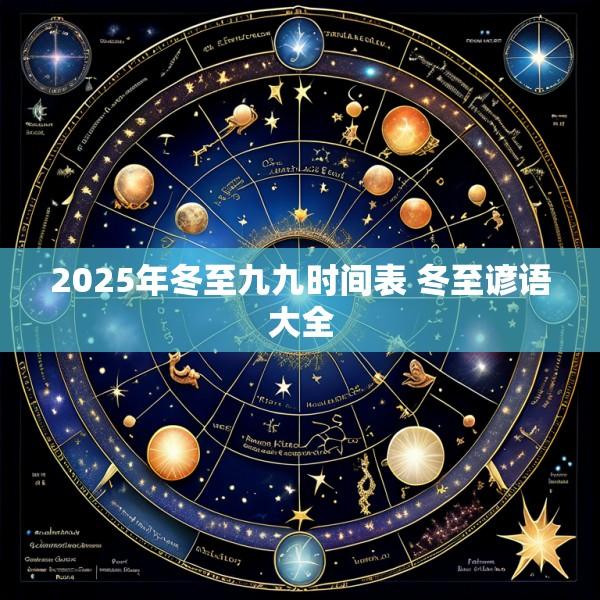 2025年冬至九九时间表 冬至谚语大全