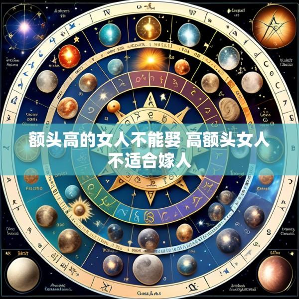 额头高的女人不能娶 高额头女人不适合嫁人
