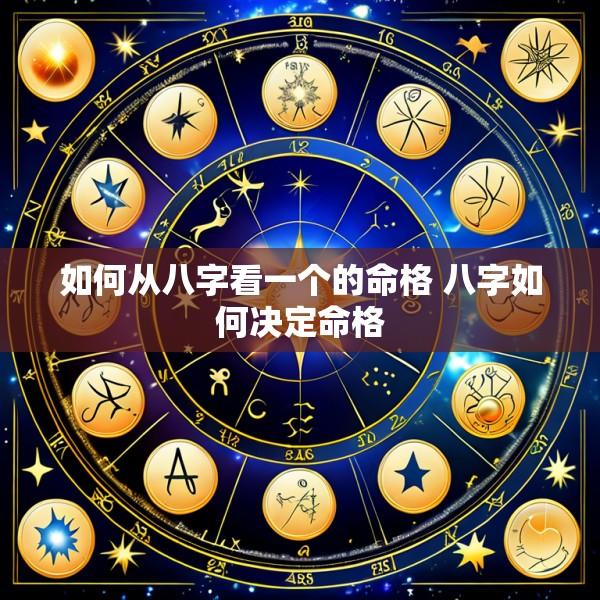 如何从八字看一个的命格 八字如何决定命格