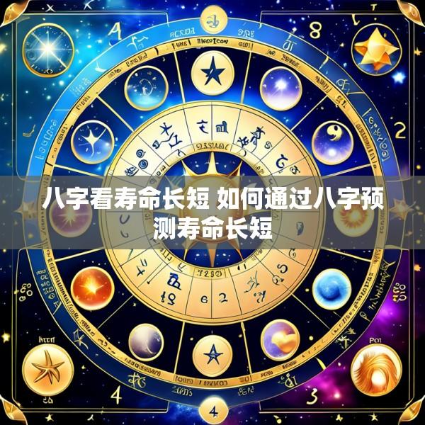 八字看寿命长短 如何通过八字预测寿命长短